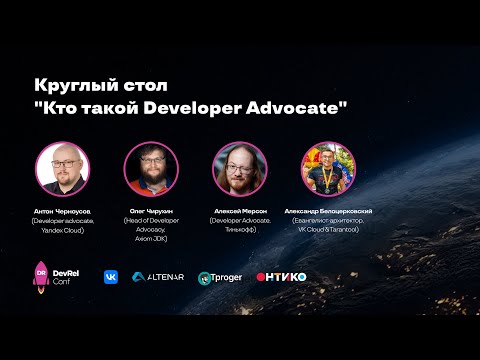 Видео: Круглый стол "Кто такой Developer Advocate"