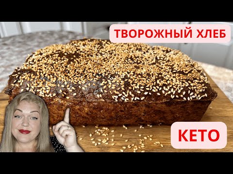 Видео: Я В ШОКЕ! Это самый ВКУСНЫЙ творожный хлеб! КЕТО. НИЗКОУГЛЕВОДНЫЙ.