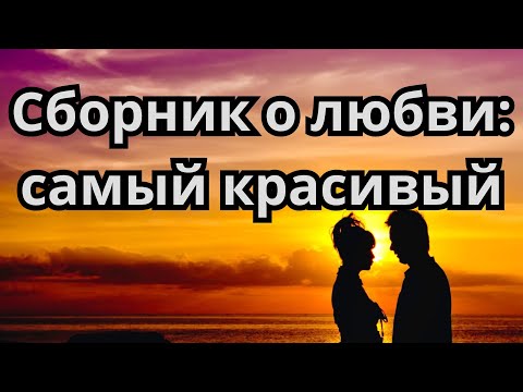 Видео: Эти песни о любви тронут тебя до слёз!