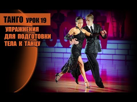 Видео: А.Десятов. Упражнения для подготовки тела к танцу.
