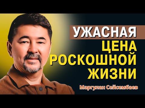 Видео: Маргулан Сейсембаев - РАЗОБЛАЧЕНИЕ: Почему 99% богатых терпят крах!