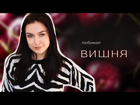 Видео: ВИШНЁВЫЕ АРОМАТЫ 🍒