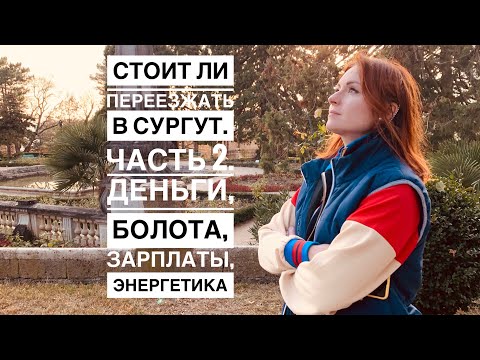 Видео: СТОИТ ЛИ ПЕРЕЕЗЖАТЬ В СУРГУТ. Часть 2. ДЕНЬГИ, ЭНЕРГЕТИКА, БОЛОТА, САМОРАЗВИТИЕ