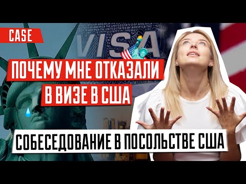 Видео: ВИЗА В США 🇺🇸 | Неожиданный вопрос консула в посольстве США | Почему мне отказали в визе в США