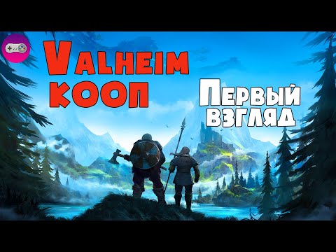 Видео: ВЫЖИВАЧ И ВИКИНГИ ● VALHEIM  ● Первый взгляд КООП #1