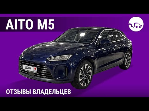 Видео: AITO M5 - отзывы владельцев
