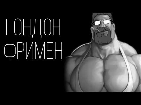 Видео: Гондон Фримен | МГЕ страшилка @XthiMGE 