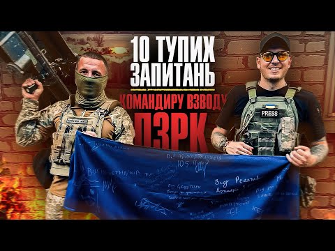 Видео: 10 тупих запитань: Командиру взводу ПЗРК