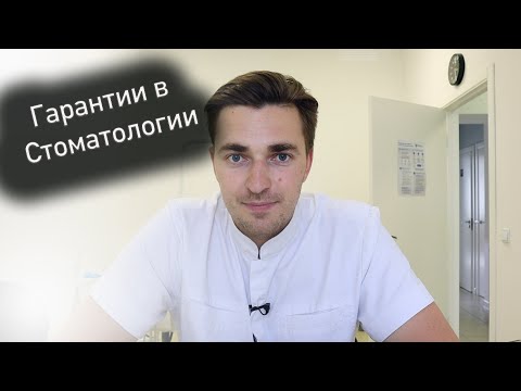 Видео: Гарантии и сроки в стоматологии.