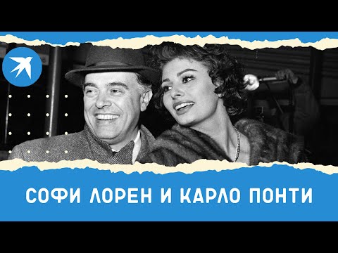 Видео: Софи Лорен и Карло Понти: роман длиною в жизнь