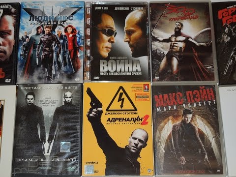 Видео: Моя коллекция фильмов на DVD