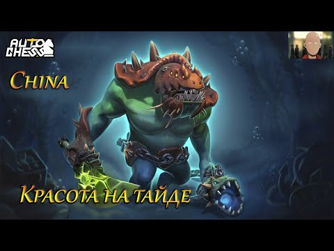 Видео: Auto Chess ♕  China  умом в лейт через наролку EZ