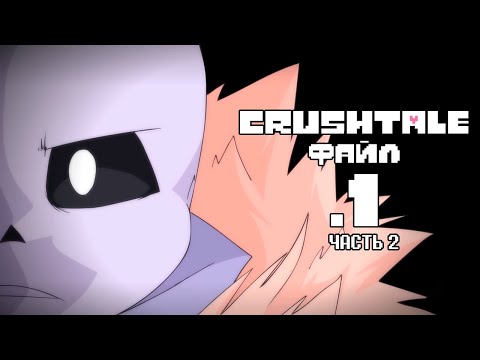 Видео: CRUSHTALE ФАЙЛ.1 - ЧАСТЬ 2 [By @thehanty ] (Русская озвучка)