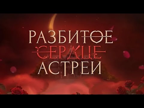 Видео: Разбитое Сердце Астреи 1 Сезон 10 Серия| Алмазный путь 💎 Ветка с Давидом ❤️