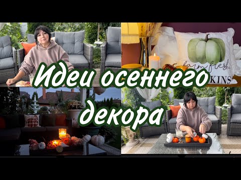 Видео: Осенний декор зоны отдыха в доме