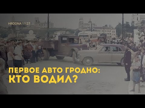 Видео: Автосалон в ратуше и бензоколонка у костела: Как выглядела автомобильная жизнь Гродно в 1930-х