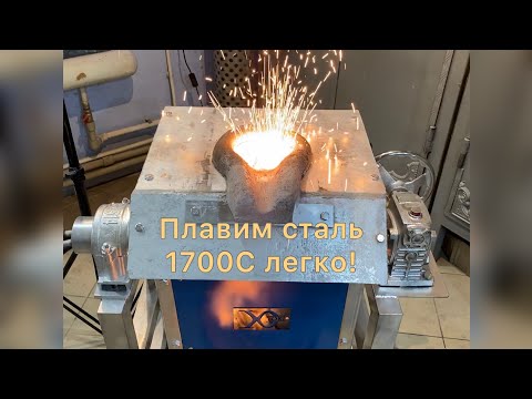 Видео: Лучшая печь для плавки стали! 1700С