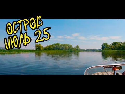 Видео: Остров Июль 2025