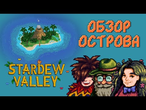 Видео: Stardew Valley 1.5. Обзор имбирного острова [ГАЙД]