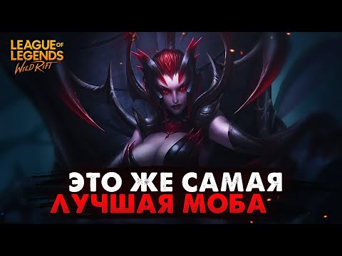 Видео: WILD RIFT ЭТО САМАЯ ЛУЧШАЯ МОБА Вайлд Рифт, League of Legends