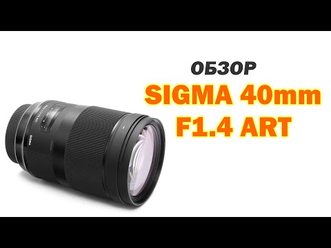 Видео: Обзор Sigma 40mm f1.4 ART для Canon