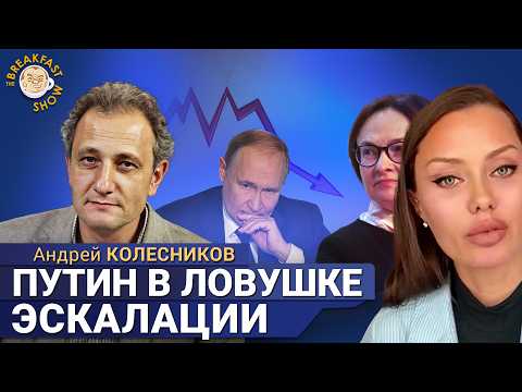 Видео: Путин загнан в угол: Россия проиграла, впереди — новая война? Андрей Колесников