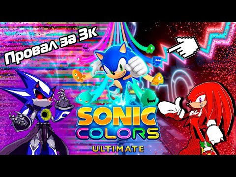 Видео: Бесцветная игра I Обзор на Sonic Colors Ultimate + Конкурс