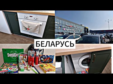 Видео: БЕЛАРУСЬ | ПОКУПКИ ДЛЯ КУХНИ 🛍| УСТРАНЯЮ ЗАПАХ В СТИРАЛЬНОЙ МАШИНЕ | ПОКУПАЮ КАНЦТОВАРЫ НА ЭКСПОБЕЛ