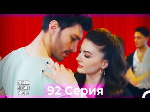 Видео: Любовь Логика Месть 92 Серия (Русский Дубляж)
