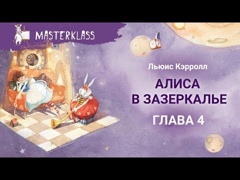 Видео: Льюис Кэрролл. Алиса в Зазеркалье – ГЛАВА 4