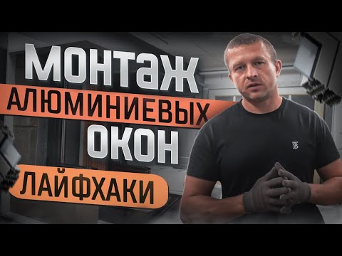 Видео: Монтаж алюминиевых окон в проем