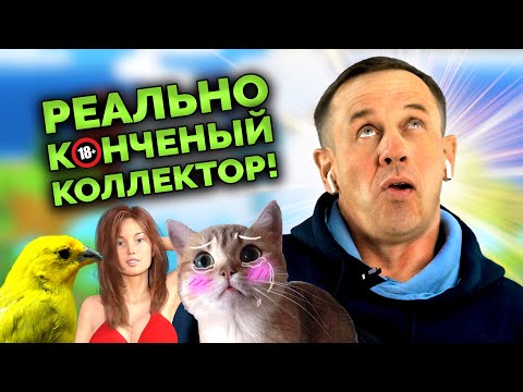 Видео: 😡18+ЖЁСТКО П0ГЛУМИЛСЯ НАД КОЛЛЕКТОРОМ😂 | Как не платить кредит | Кузнецов | Аллиам