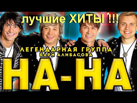 Видео: группа НА-НА - ЛУЧШИЕ песни !!!