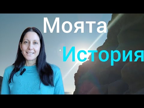 Видео: Моята История