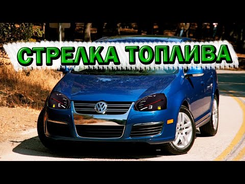 Видео: Volkswagen Jetta нет показаний топлива