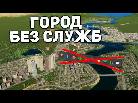 Видео: ГОРОД БЕЗ СЛУЖБ в Cities Skylines 2