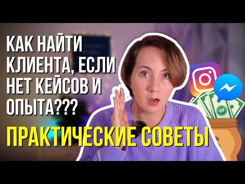 Видео: КАК найти клиентов на фрилансе БЕЗ КЕЙСОВ и ОПЫТА на в 2024 году – 5 ПРАКТИЧЕСКИХ советов!