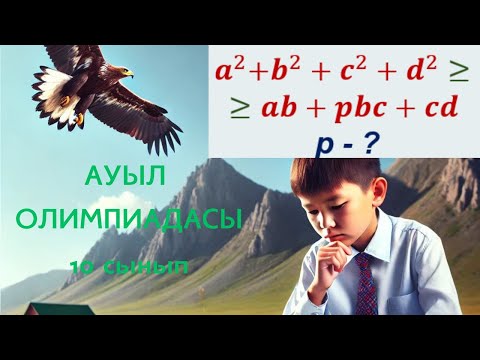 Видео: Ауыл олимпиадасы 2024/25 // 10 сынып / Аудан / Алгебра/ Теңсіздік