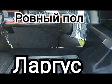 Видео: Самая полезная доработка Ларгуса! Ровный пол. Спальное место для путешествий.