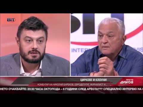 Видео: Николай Бареков - Борисов, Марешки, Каракачанов са клоуни, пуделчета и мишки