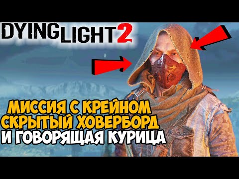 Видео: СЕКРЕТЫ Dying Light 2 - Миссия с Крейном, Ужасный Ховерборд и Говорящая Курица! - #1