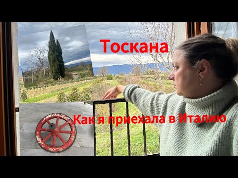 Видео: #Италия🇮🇹# жизнь семьи в Тоскане#как я иммигрировала в Италию#рецепт из пропадающих овощей