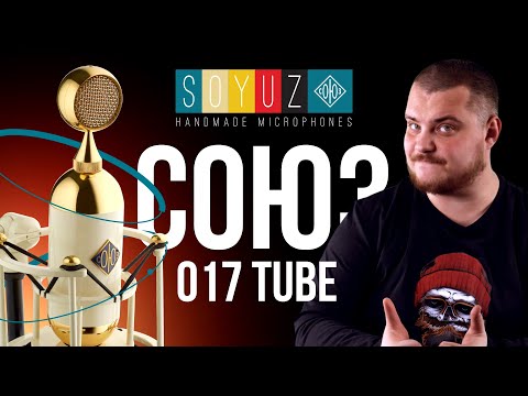 Видео: СОЮЗ 017 TUBE - Ламповое безумие, или лучший микрофон (тесты, обзор)