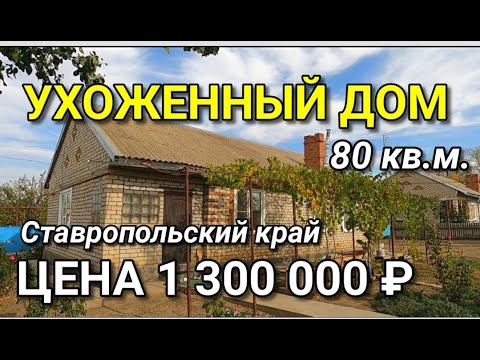 Видео: ПРОДАЕТСЯ ДЕШЕВЫЙ ДОМ 80 КВ.М. В СТАВРОПОЛЬСКОМ КРАЕ ЗА 1 300 000 РУБЛЕЙ / ПОДБОР НЕДВИЖИМОСТИ