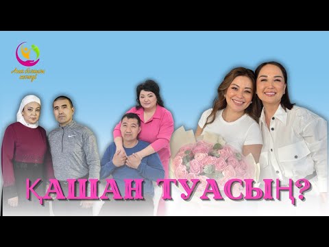 Видео: Қашан сәбилі боласың? | Ана болғым келеді