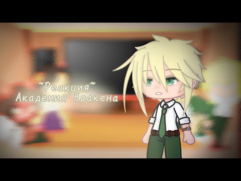 Видео: ~Реакция~ Академия Кракена на "Капуста 😟"//часть 2//