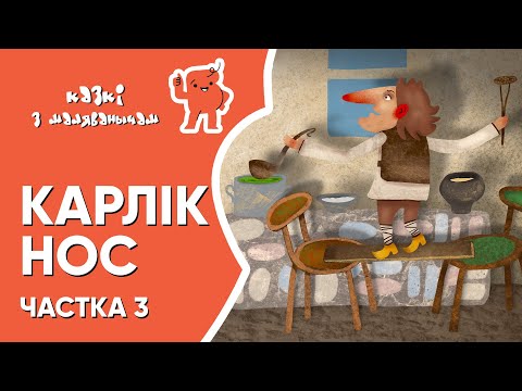 Видео: Карлік Нос 👦🏻Ч.3👦🏻 Казкі з Маляванычам