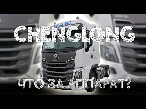 Видео: Обзор тягача CHENGLONG H7 от Dong Feng