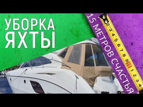 Видео: Уборка яхты стоимостью МИЛЛИОН долларов