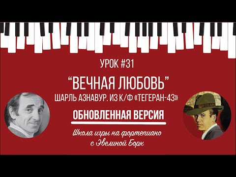 Видео: "Вечная любовь". Шарль Азнавур. из к/ф «Тегеран-43». Фортепиано урок. Oбновленная версия.
